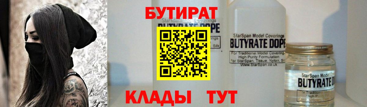 Бутират бутик Усинск